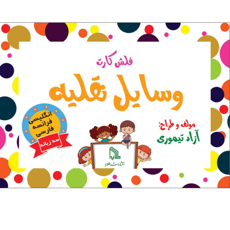 Price and Buy Trilingual Flashcards for Teaching Vehicles (English, Persian & French)