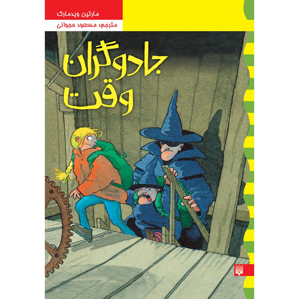 Price and Buy Trollkarlarna från Wittenberg Martin Widmark (Farsi)