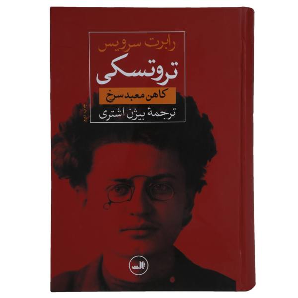 Price and Buy Trotsky; A Biography Book by Robert Service_68f710c1cf780.jpeg Price and Buy Trotsky; A Biography Book by Robert Service