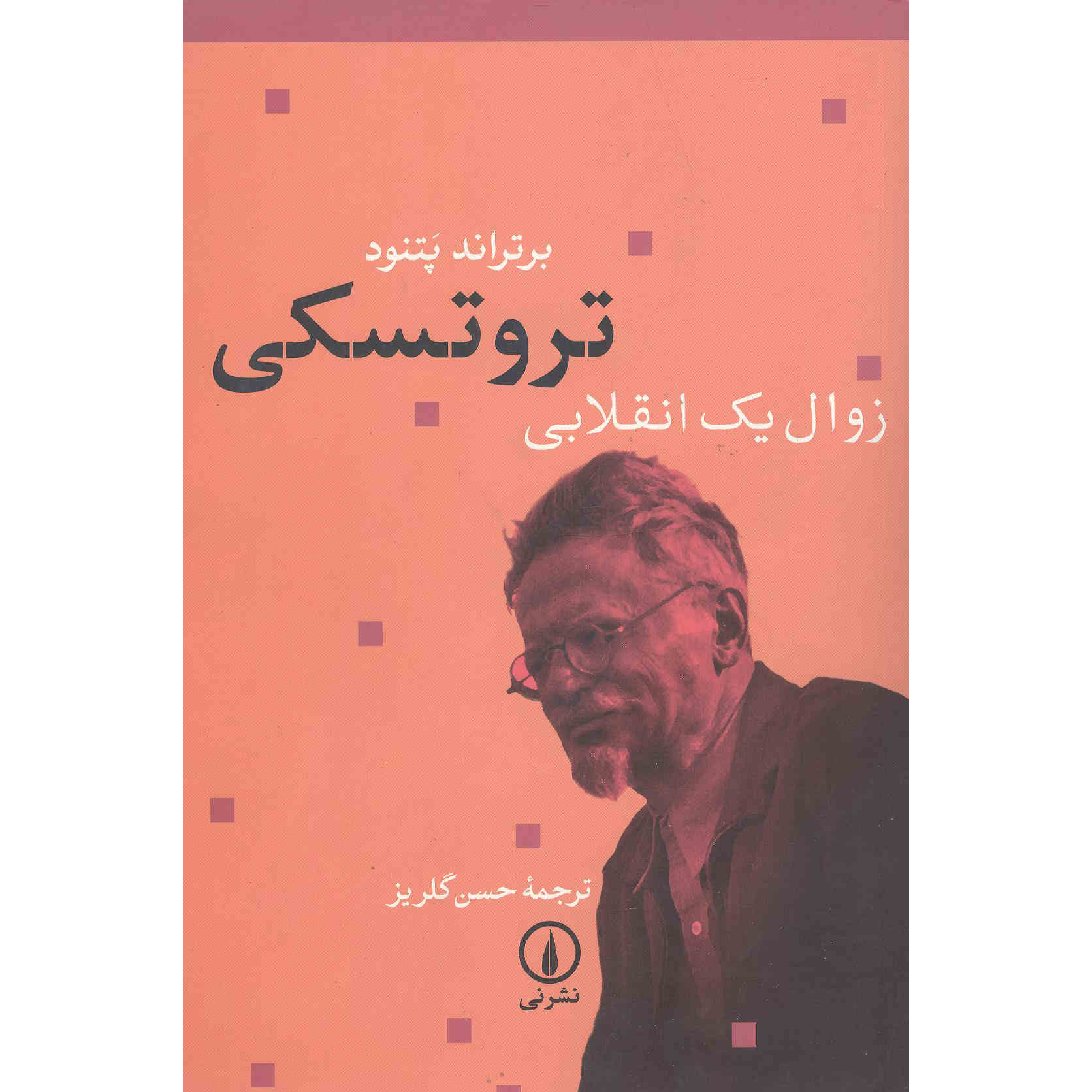 Price and Buy Trotsky: Downfall of a Revolutionary by Bertrand Patenaude