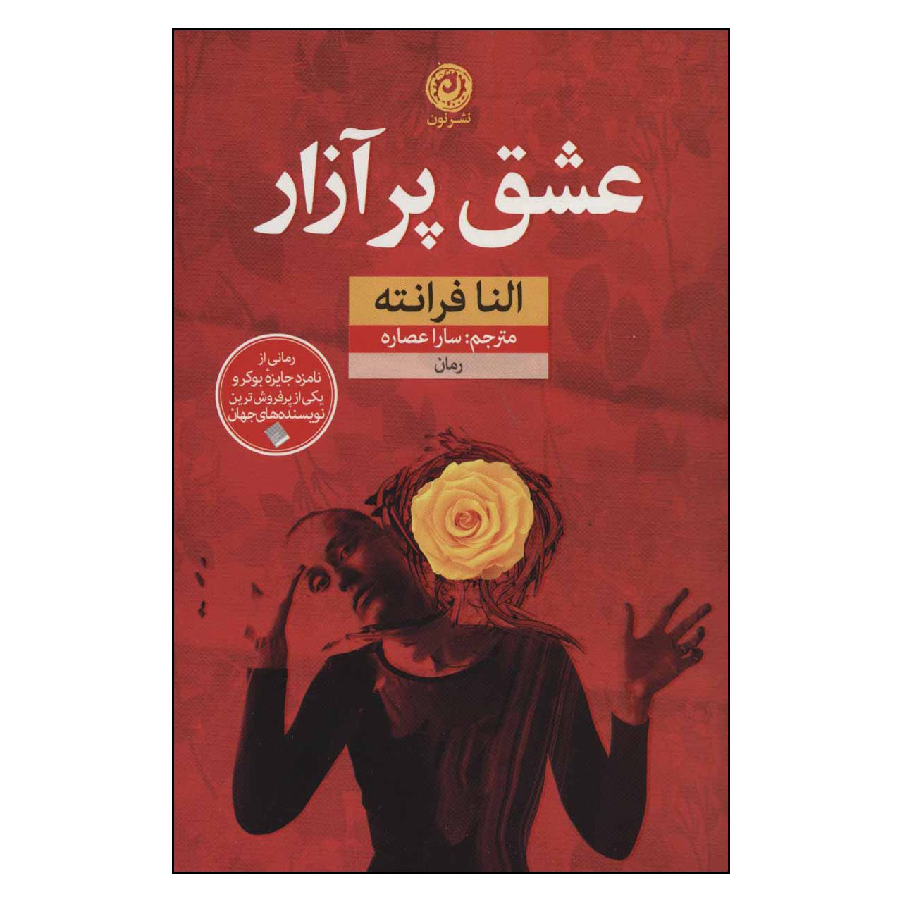 Price and Buy Troubling Love Novel by Elena Ferrante_68fb701f70a0b.jpeg Price and Buy Troubling Love Novel by Elena Ferrante - Image 1