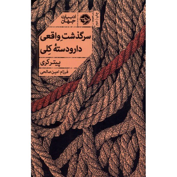 Price and Buy True History of the Kelly Gang by Peter Carey (Farsi)_68ff67f27feec.jpeg Price and Buy True History of the Kelly Gang by Peter Carey (Farsi)