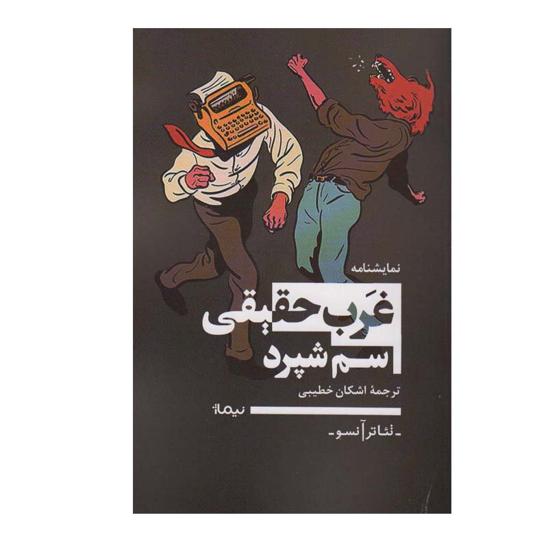 Price and Buy True West Play by Sam Shepard (Farsi)
