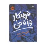 Price and Buy Truly Devious Book by Maureen Johnson (Farsi)