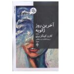 Price and Buy Truly Madly Deeply Book by Karen Kingsbury (Farsi)