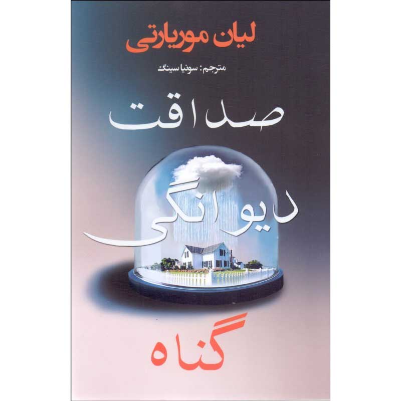 Price and Buy Truly Madly Guilty Novel by Liane Moriarty (Farsi)