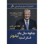 Price and Buy Trump: Think Like a Billionaire Book by Donald Trump and Meredith McIver (Farsi)