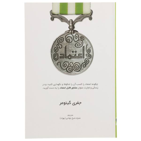 Price and Buy Trust Book by Jeffrey Gitomer (Farsi Edition)_68f76acacf041.jpeg Price and Buy Trust Book by Jeffrey Gitomer (Farsi Edition)