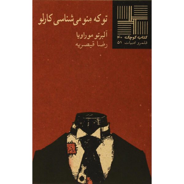 Price and Buy Tu Mi Conosci Carlo Book by Alberto Moravia (Farsi)_68ff4dc6ce130.jpeg Price and Buy Tu Mi Conosci Carlo Book by Alberto Moravia (Farsi)