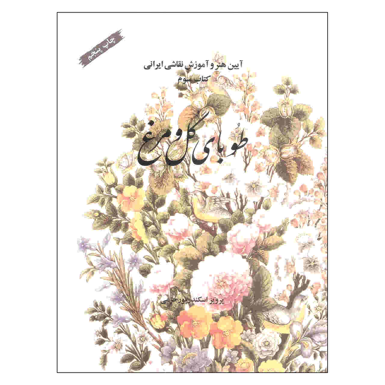 Price and Buy Tubaye Gol va Morgh Book by Parviz Eskandarpur