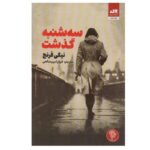 Price and Buy Tuesday’s Gone Book by Nicci French (Farsi)