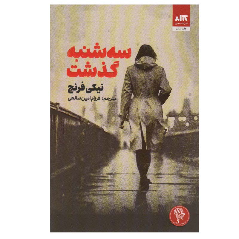 Price and Buy Tuesday’s Gone Book by Nicci French (Farsi)_68fd804903ae1.jpeg Price and Buy Tuesday’s Gone Book by Nicci French (Farsi) - Image 1