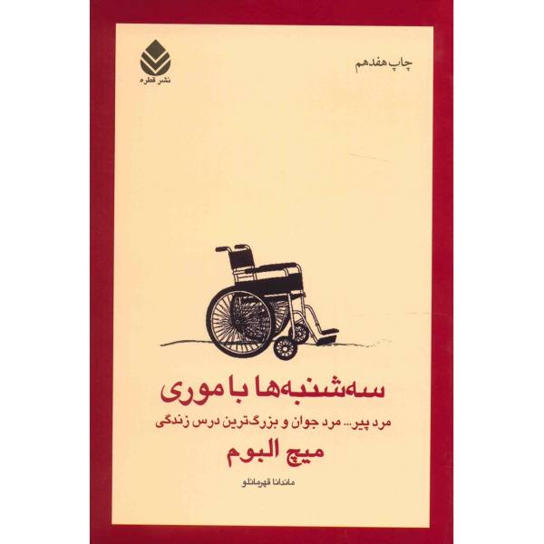 Price and Buy Tuesdays with Morrie Book by Mitch Albom (Farsi)_68f67b0e0dfce.jpeg Price and Buy Tuesdays with Morrie Book by Mitch Albom (Farsi)