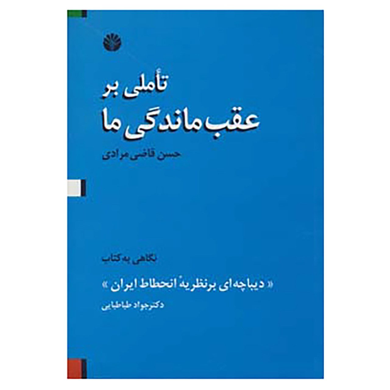 Price and Buy Tumble On Our Backwardness by Hassan Ghazi Moradi (Farsi)_69026d8f16213.jpeg Price and Buy Tumble On Our Backwardness by Hassan Ghazi Moradi (Farsi) - Image 1