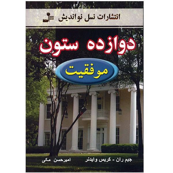 Price and Buy Twelve Pillars: A Novel by Chris Widener and Jim Rohn (Farsi)_68f7337151b5a.jpeg Price and Buy Twelve Pillars: A Novel by Chris Widener and Jim Rohn (Farsi)