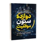 Price and Buy Twelve Pillars: A Novel by Chris Widener and Jim Rohn (Farsi)