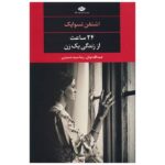 Price and Buy Twenty Four Hours in the Life of a Woman by Stefan Zweig