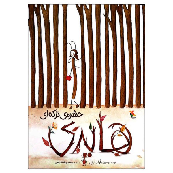 Price and Buy Twig Book by Aura Parker (Farsi)_68fe0a3147867.jpeg Price and Buy Twig Book by Aura Parker (Farsi)