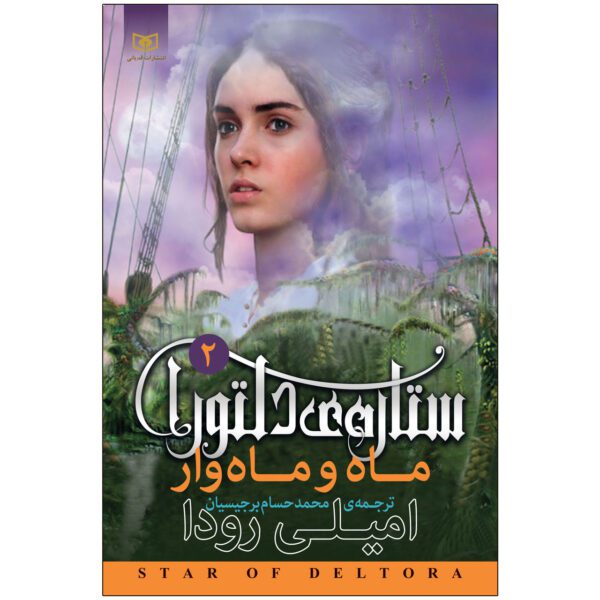 Price and Buy Two Moons Book by Jennifer Rowe (Farsi)_68fdae8e484da.jpeg Price and Buy Two Moons Book by Jennifer Rowe (Farsi)