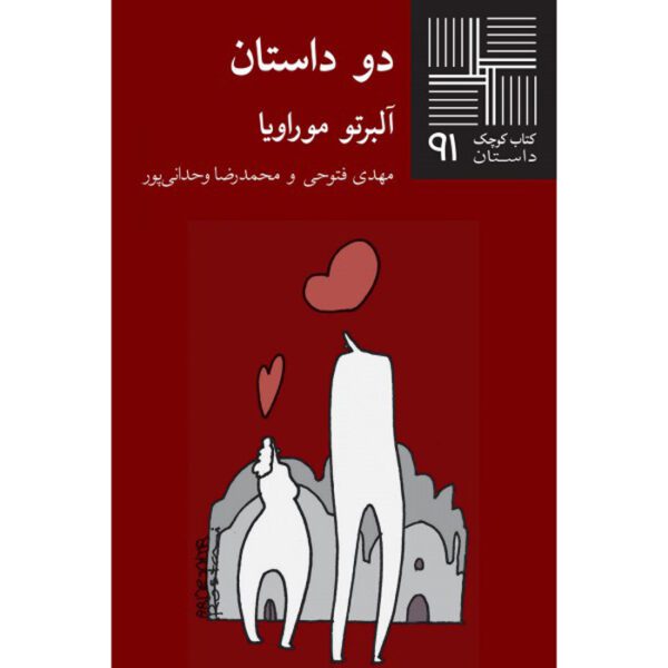 Price and Buy Two Short Stories by Alberto Moravi (Farsi)_68ff644ed7c57.jpeg Price and Buy Two Short Stories by Alberto Moravi (Farsi)