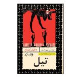 Price and Buy Tyll Novel by Daniel Kehlmann (Farsi Edition)