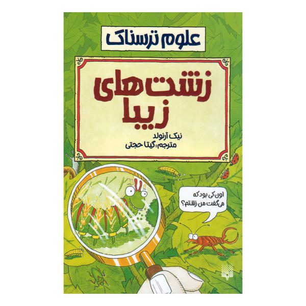 Price and Buy Ugly Bugs Book by Nick Arnold (Farsi Edition)_68f6f06987764.jpeg Price and Buy Ugly Bugs Book by Nick Arnold (Farsi Edition)