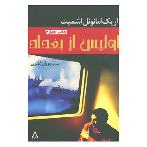 Price and Buy Ulysse from Bagdad Book by Éric-Emmanuel Schmitt_68f6e55167f2d.jpeg Price and Buy Ulysse from Bagdad Book by Éric-Emmanuel Schmitt