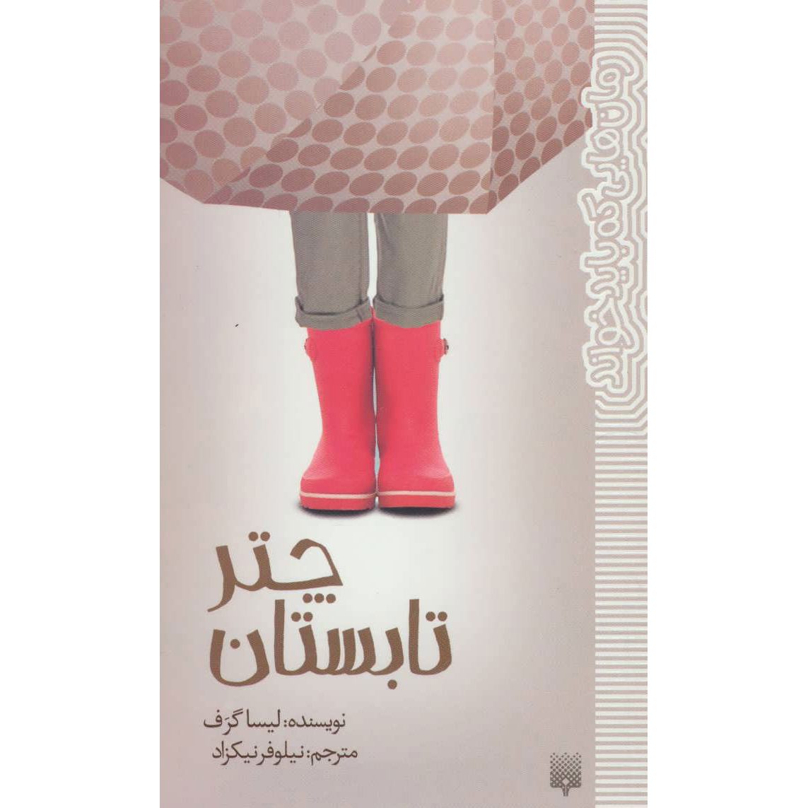 Price and Buy Umbrella Summer Book by Lisa Graff (Farsi)