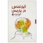 Price and Buy Un Appartement a Paris Book by Guillaume Musso (Farsi)