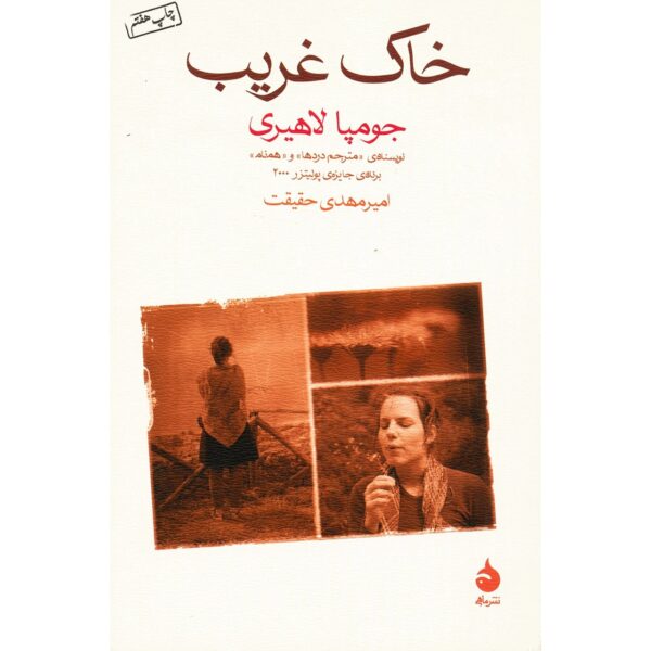 Price and Buy Unaccustomed Earth by Jhumpa Lahiri (Farsi)_69028b790697c.jpeg Price and Buy Unaccustomed Earth by Jhumpa Lahiri (Farsi)