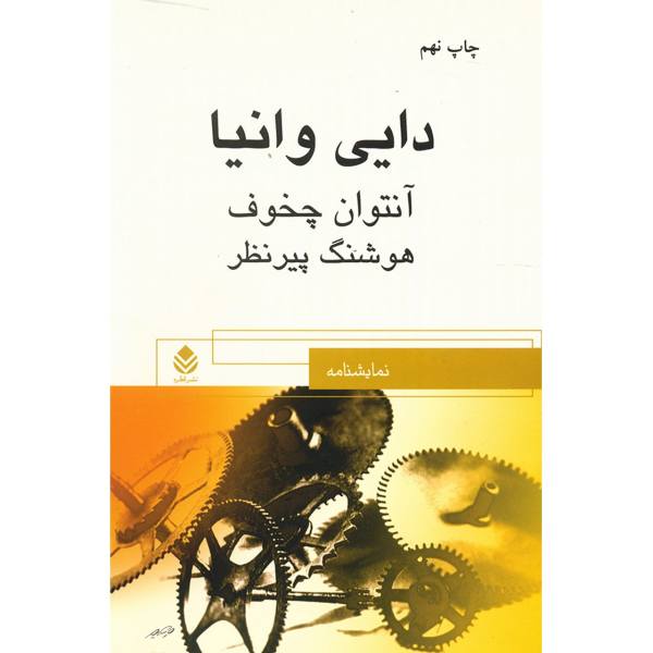 Price and Buy Uncle Vanya Play by Anton Chekhov (Farsi Edition)_68f6b1bc3df31.jpeg Price and Buy Uncle Vanya Play by Anton Chekhov (Farsi Edition)