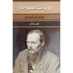 Price and Buy Uncle’s Dream Book by Fyodor Dostoevsky (Farsi)