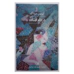 Price and Buy Under the Net by Iris Murdoch (Farsi)