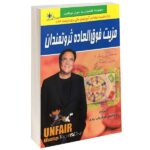Price and Buy Unfair Advantage Book by Robert Kiyosaki (Farsi)