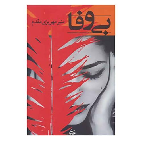 Price and Buy Unfaithful by Munir Mehrizi Moghaddam_68f2f99990972.jpeg Price and Buy Unfaithful by Munir Mehrizi Moghaddam