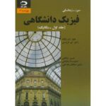 Price and Buy University Physics Textbook Vol. 1 by Hugh D. Young (Farsi)