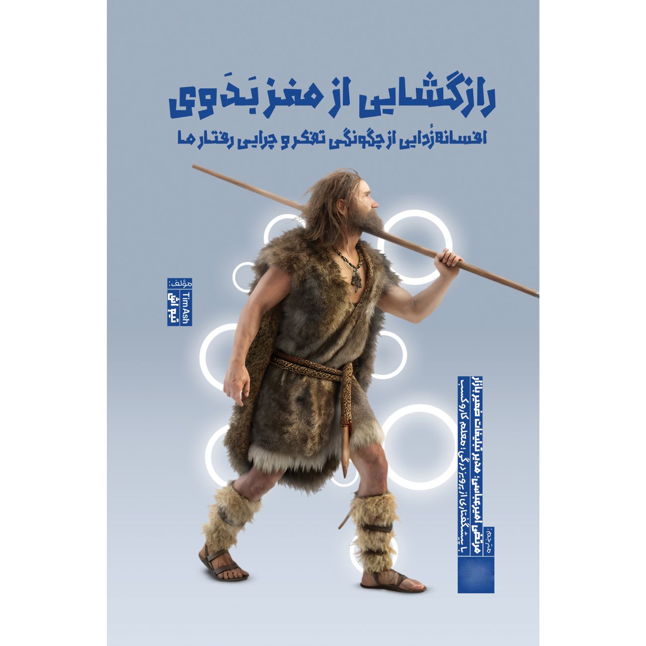 Price and Buy Unlocking the Primal Brain Book by Tim Ash (Farsi)_6903ae689aa4e.jpeg Price and Buy Unlocking the Primal Brain Book by Tim Ash (Farsi) - Image 1