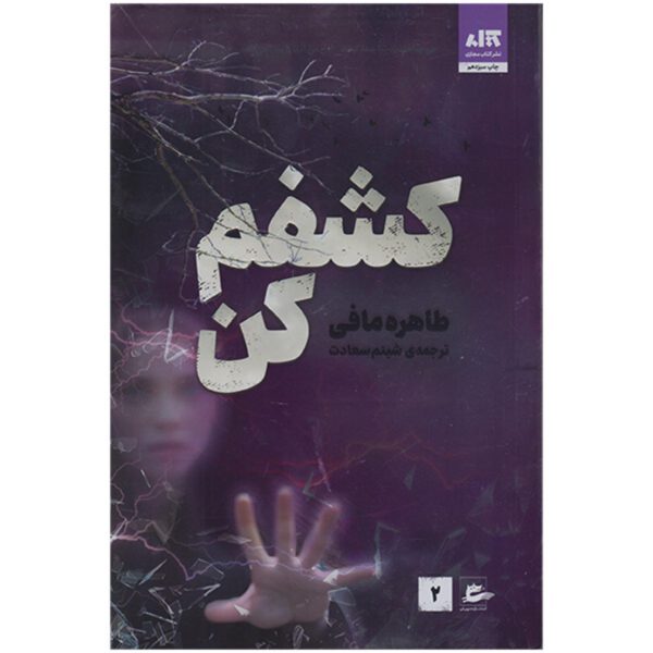 Price and Buy Unravel Me Book by Tahereh Mafi (Farsi)_69005b390a96e.jpeg Price and Buy Unravel Me Book by Tahereh Mafi (Farsi)