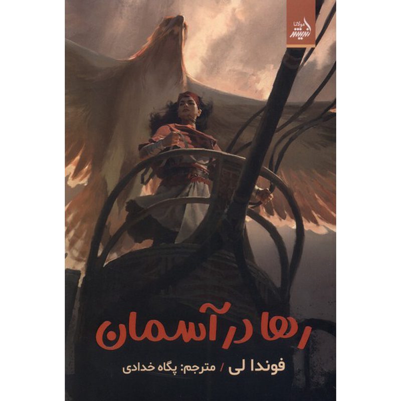 Price and Buy Untethered Sky Book by Fonda Lee (Farsi)