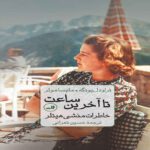 Price and Buy Until the Last Hour-Memoirs of Hitler’s Secretary Book by Traudl Junge (Farsi)