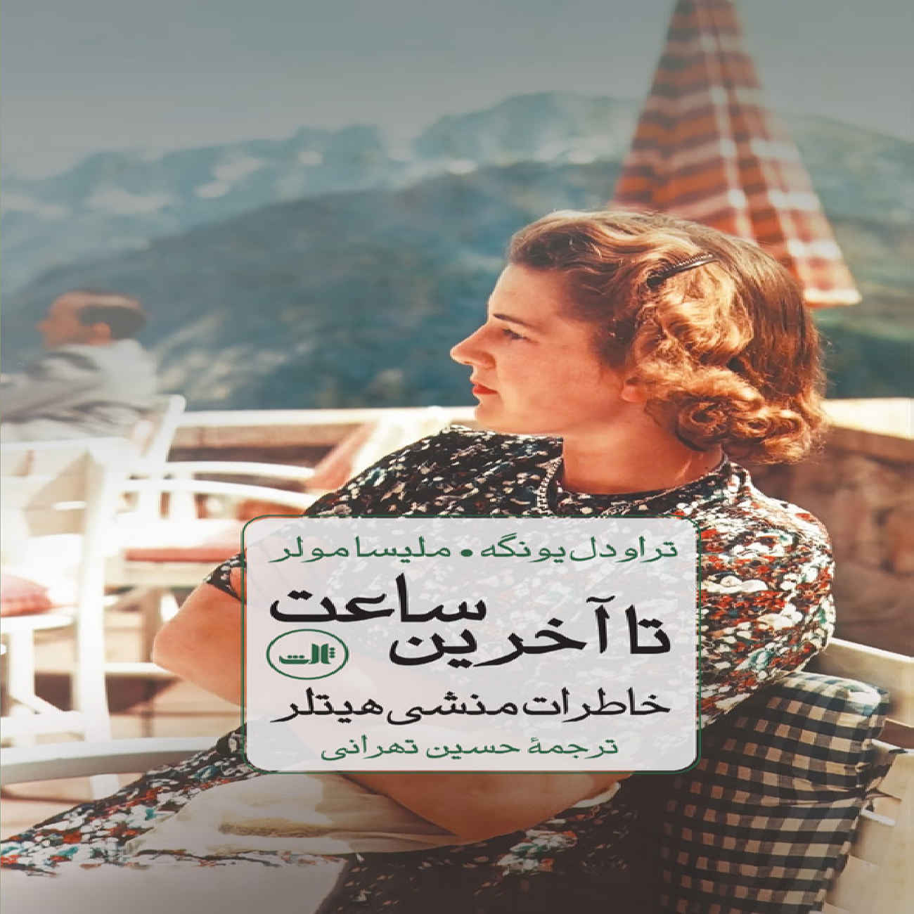 Price and Buy Until the Last Hour-Memoirs of Hitler’s Secretary Book by Traudl Junge (Farsi)_69036c3c17c71.jpeg Price and Buy Until the Last Hour-Memoirs of Hitler’s Secretary Book by Traudl Junge (Farsi) - Image 1