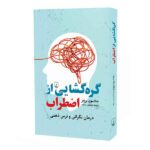Price and Buy Unwinding Anxiety Book by Judson A. Brewer (Farsi)