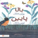 Price and Buy Up in the Garden and Down in the Dirt by Kate Messner (Farsi)