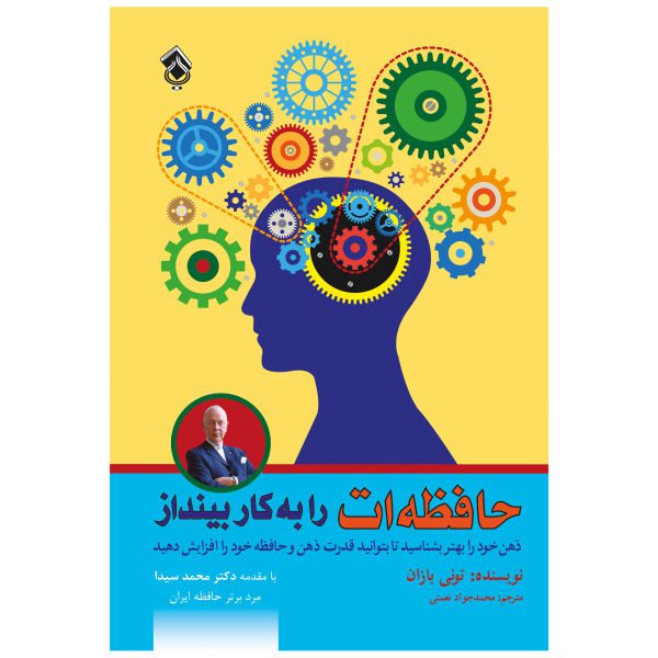 Price and Buy Use Your Memory Book by Tony Buzan (Farsi)_68f776efdf73b.jpeg Price and Buy Use Your Memory Book by Tony Buzan (Farsi)