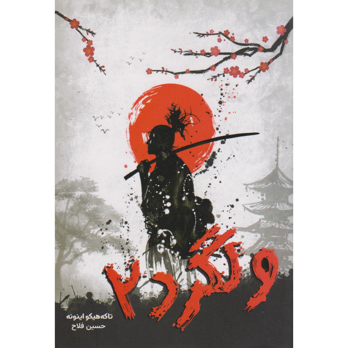 Price and Buy Vagabond Manga Series Vol. 2 by Takehiko Inoue (Farsi)