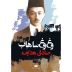 Price and Buy Vagh Vagh Sahab Book by Sadegh Hedayat