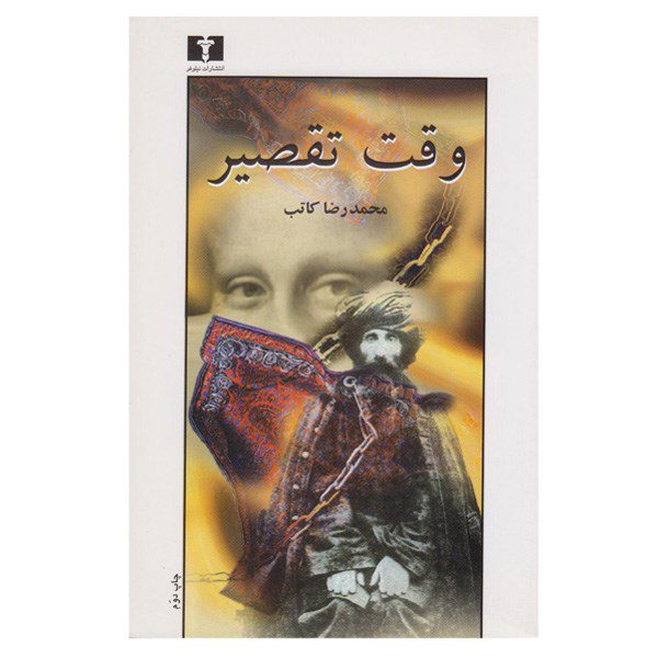 Price and Buy Vaght-e Taghsir Book by Mohammadreza Kateb_68ffc7b119abe.jpeg Price and Buy Vaght-e Taghsir Book by Mohammadreza Kateb