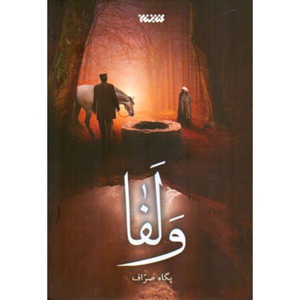 Price and Buy Valafa Persian Romance Book by Pegah Sarraf_68fecc0031ba8.jpeg Price and Buy Valafa Persian Romance Book by Pegah Sarraf