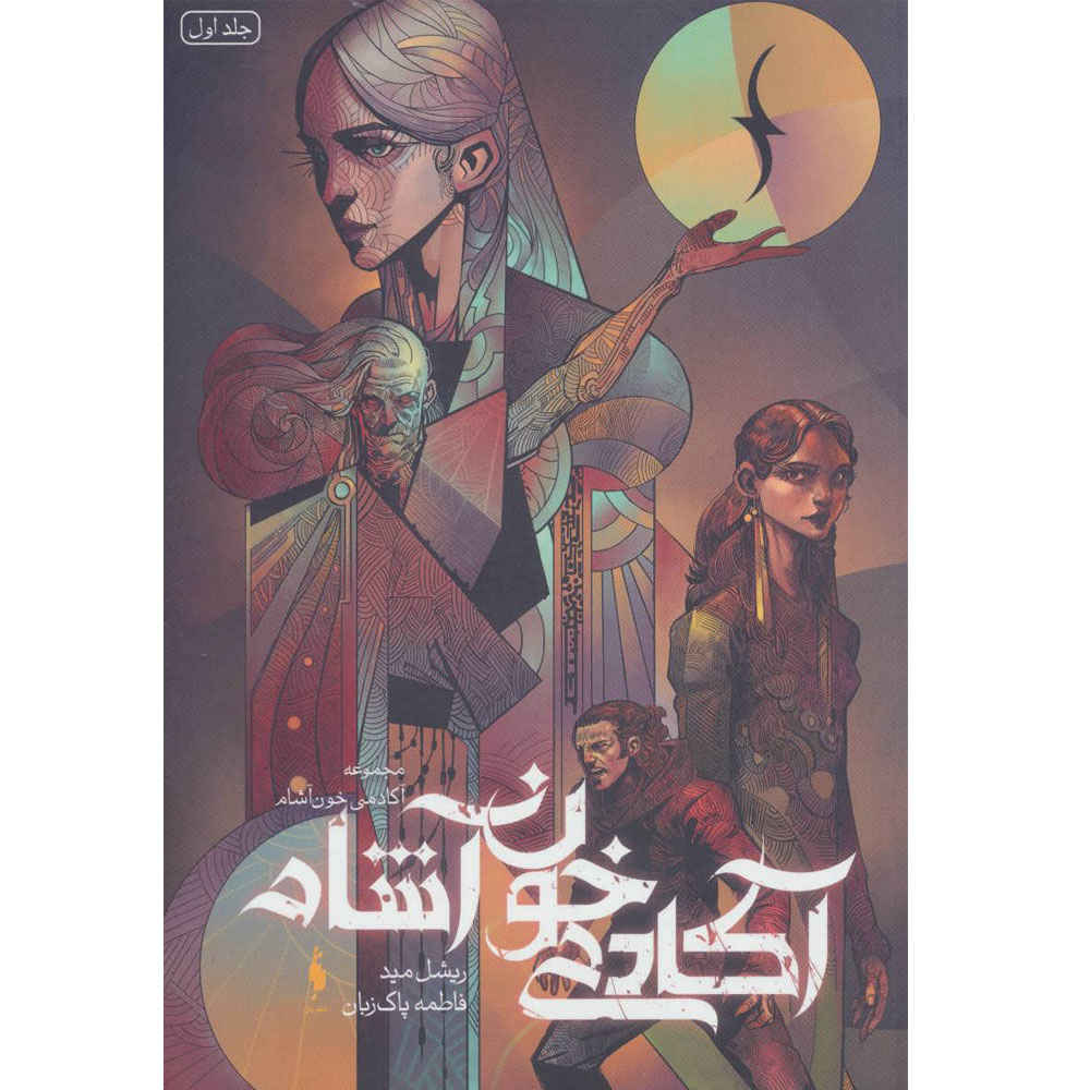 Price and Buy Vampire Academy Book by Richelle Mead (Farsi)