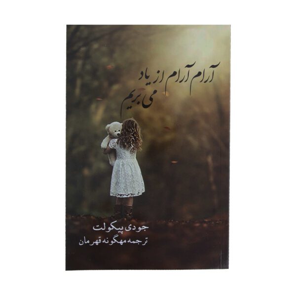 Price and Buy Vanishing Acts Novel by Jodi Picoult (Farsi)_68fe54b15a26b.jpeg Price and Buy Vanishing Acts Novel by Jodi Picoult (Farsi)